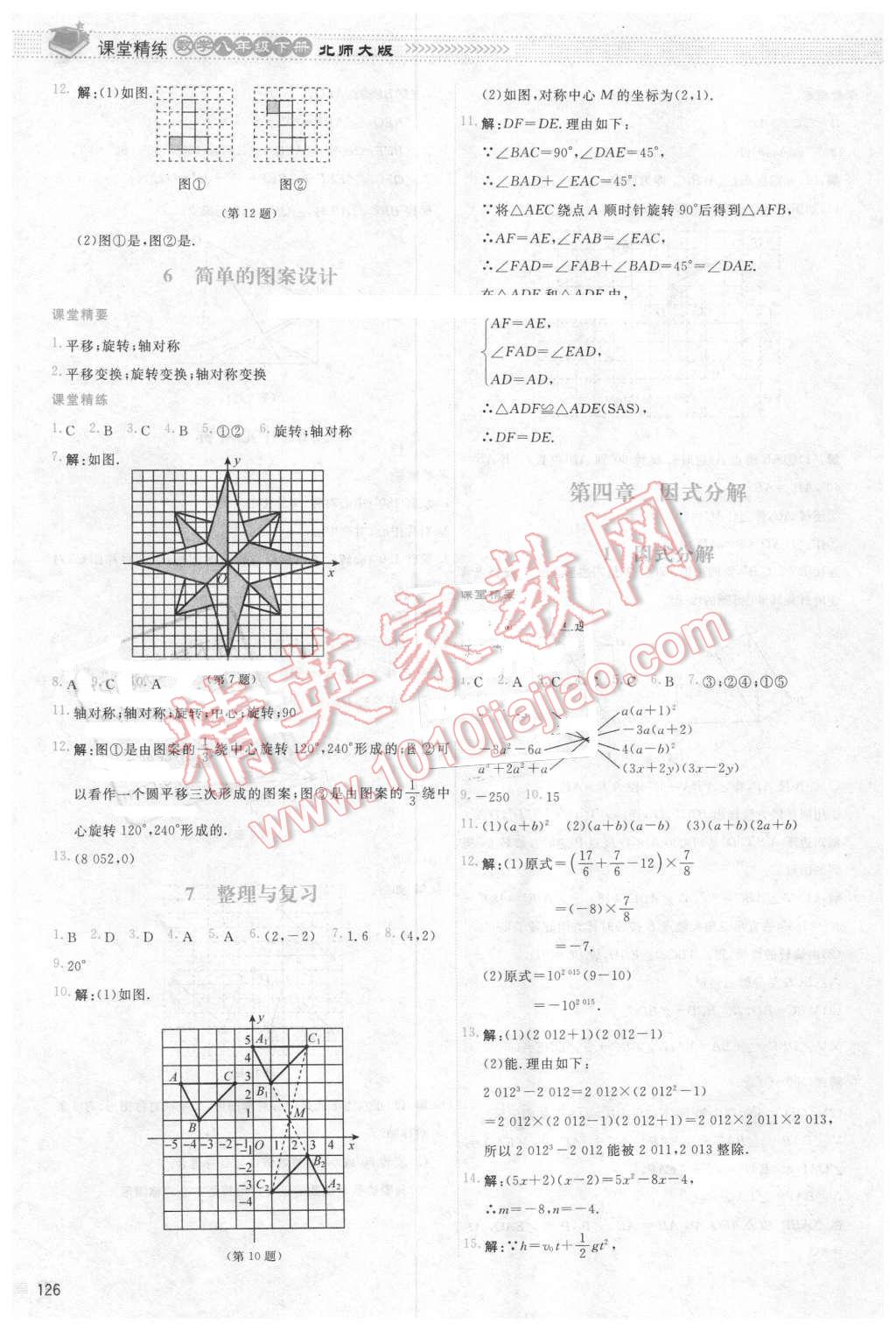 2016年课堂精练八年级数学下册北师大版双色 第13页