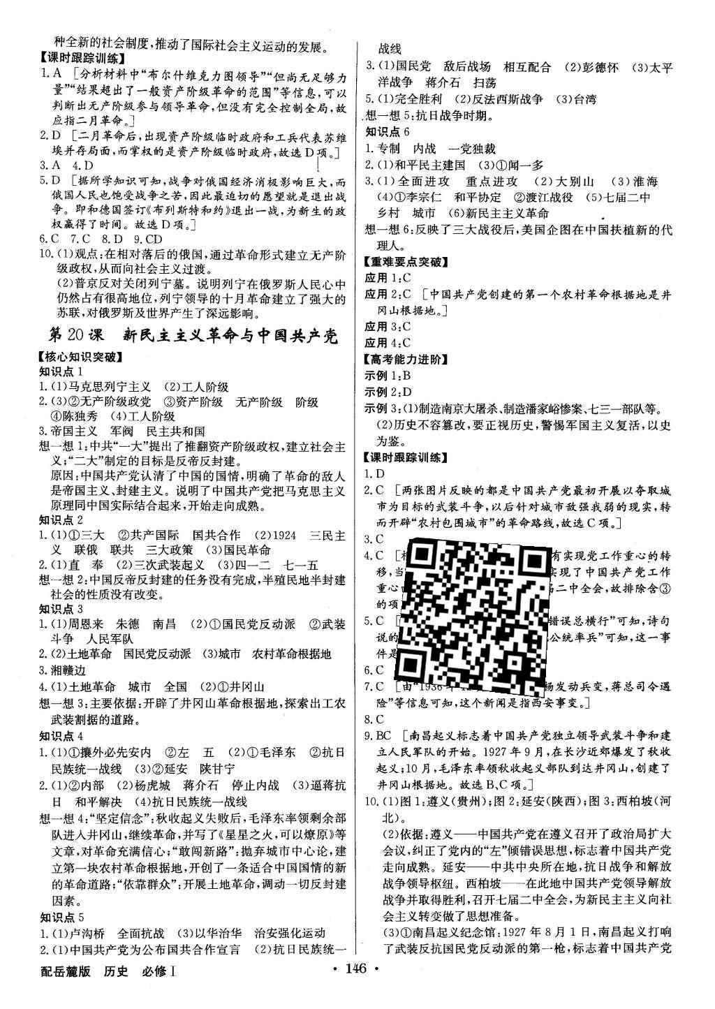 2015年高中新課標(biāo)同步用書全優(yōu)課堂歷史必修1岳麓版 參考答案第28頁