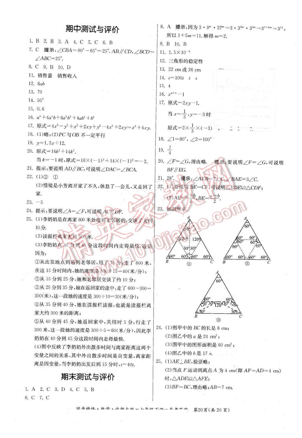 2016年名師小課堂同步精練七年級數(shù)學(xué)下冊北師大版 第20頁