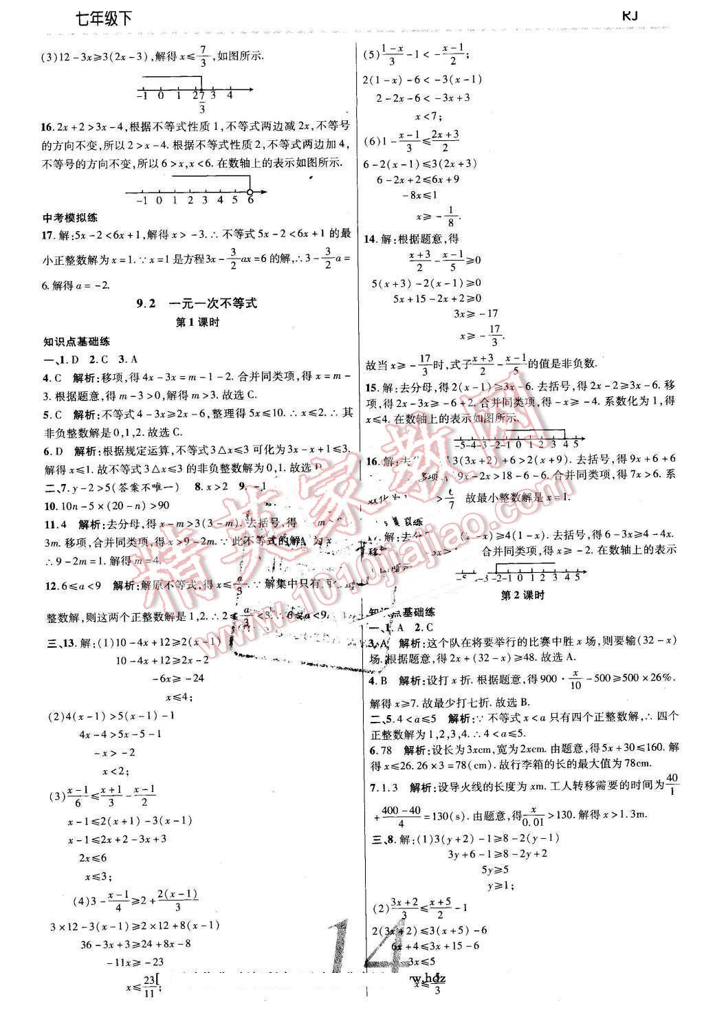 2016年一線調(diào)研學(xué)業(yè)測(cè)評(píng)七年級(jí)數(shù)學(xué)下冊(cè)人教版 第14頁(yè)