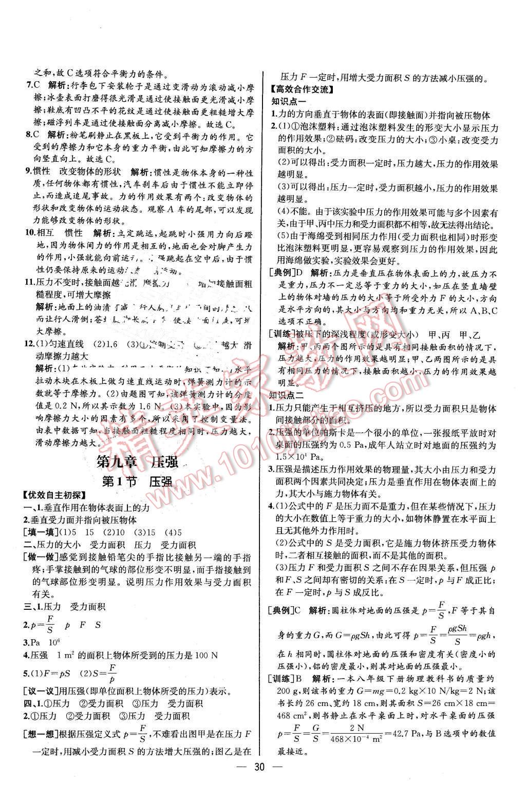 2016年同步导学案课时练八年级物理下册人教版河北专版 第10页