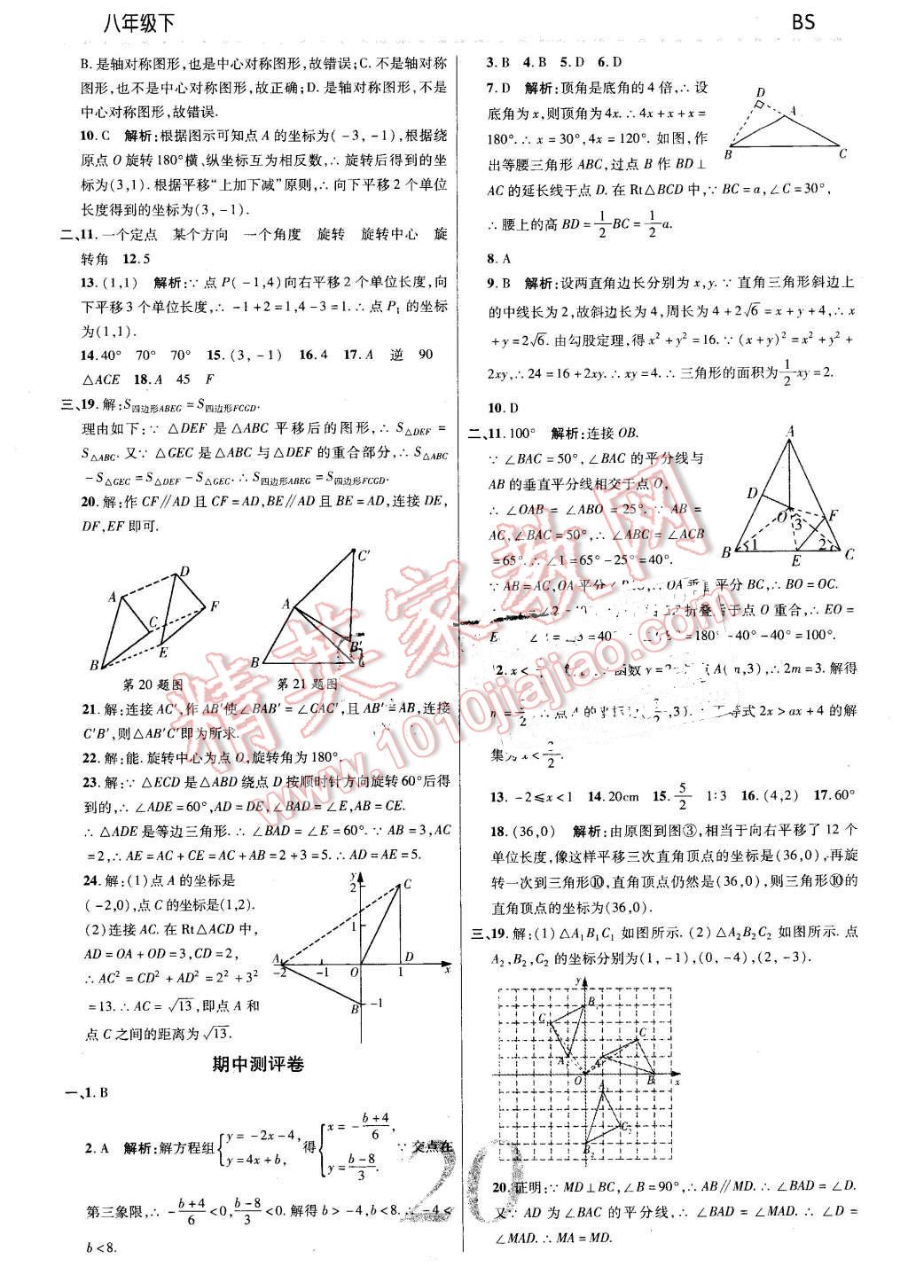 2016年一線調(diào)研學(xué)業(yè)測評八年級數(shù)學(xué)下冊北師大版 第20頁