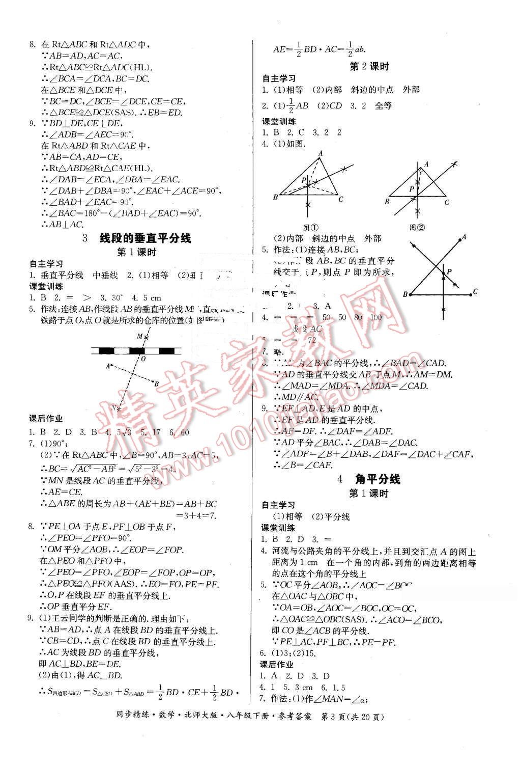 2016年名師小課堂同步精練八年級(jí)數(shù)學(xué)下冊(cè)北師大版 第3頁(yè)