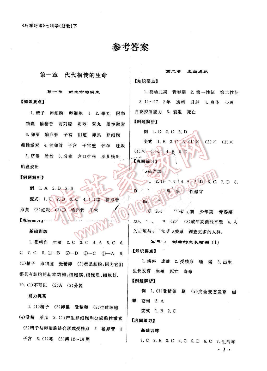 2015年巧學巧練七年級科學下冊浙教版 第1頁