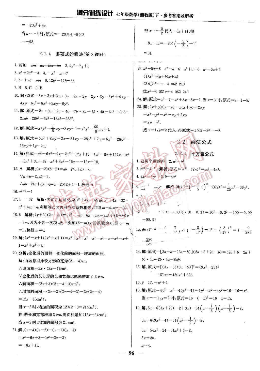 2016年满分训练设计七年级数学下册湘教版 第9页