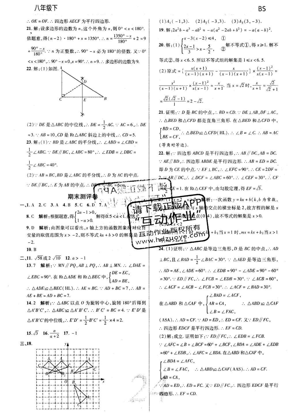 2016年一線調(diào)研學(xué)業(yè)測(cè)評(píng)八年級(jí)數(shù)學(xué)下冊(cè)北師大版 參考答案第48頁(yè)