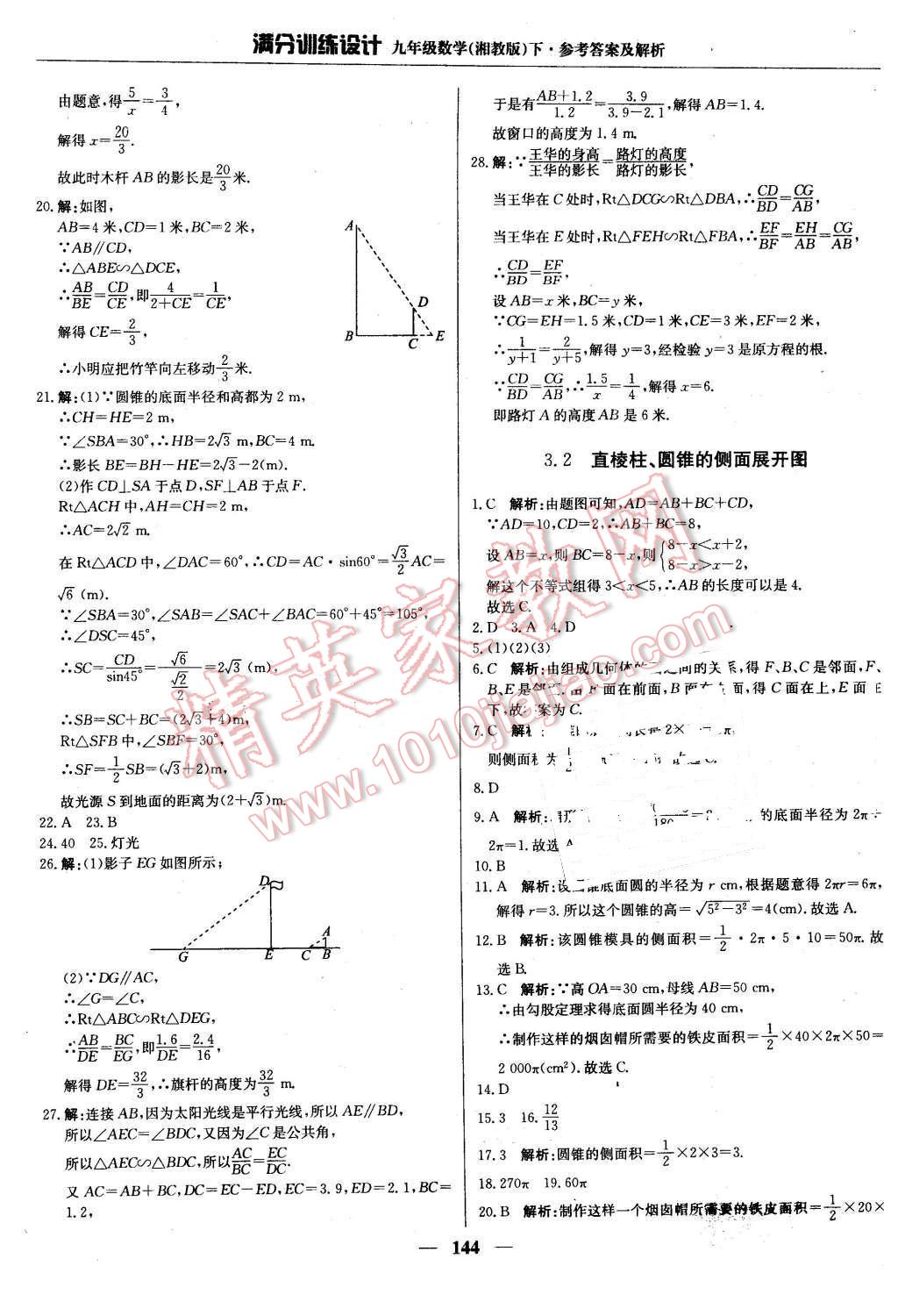 2016年滿分訓(xùn)練設(shè)計(jì)九年級(jí)數(shù)學(xué)下冊(cè)湘教版 第33頁