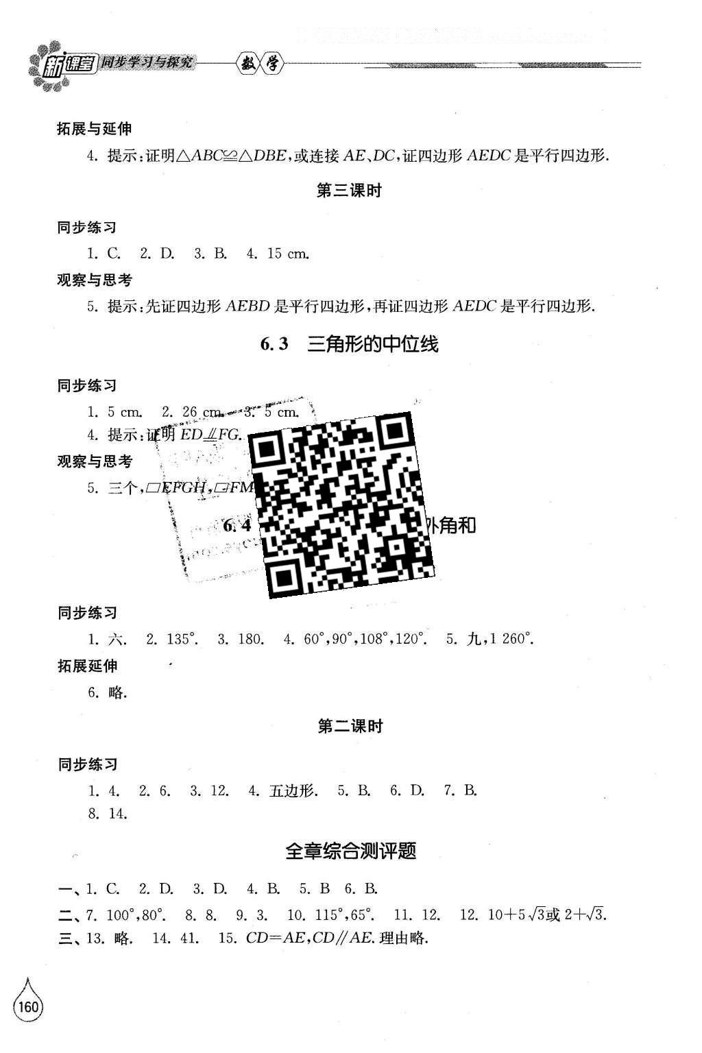 2016年新課堂同步學(xué)習(xí)與探究八年級數(shù)學(xué)下冊北師大版 參考答案第33頁