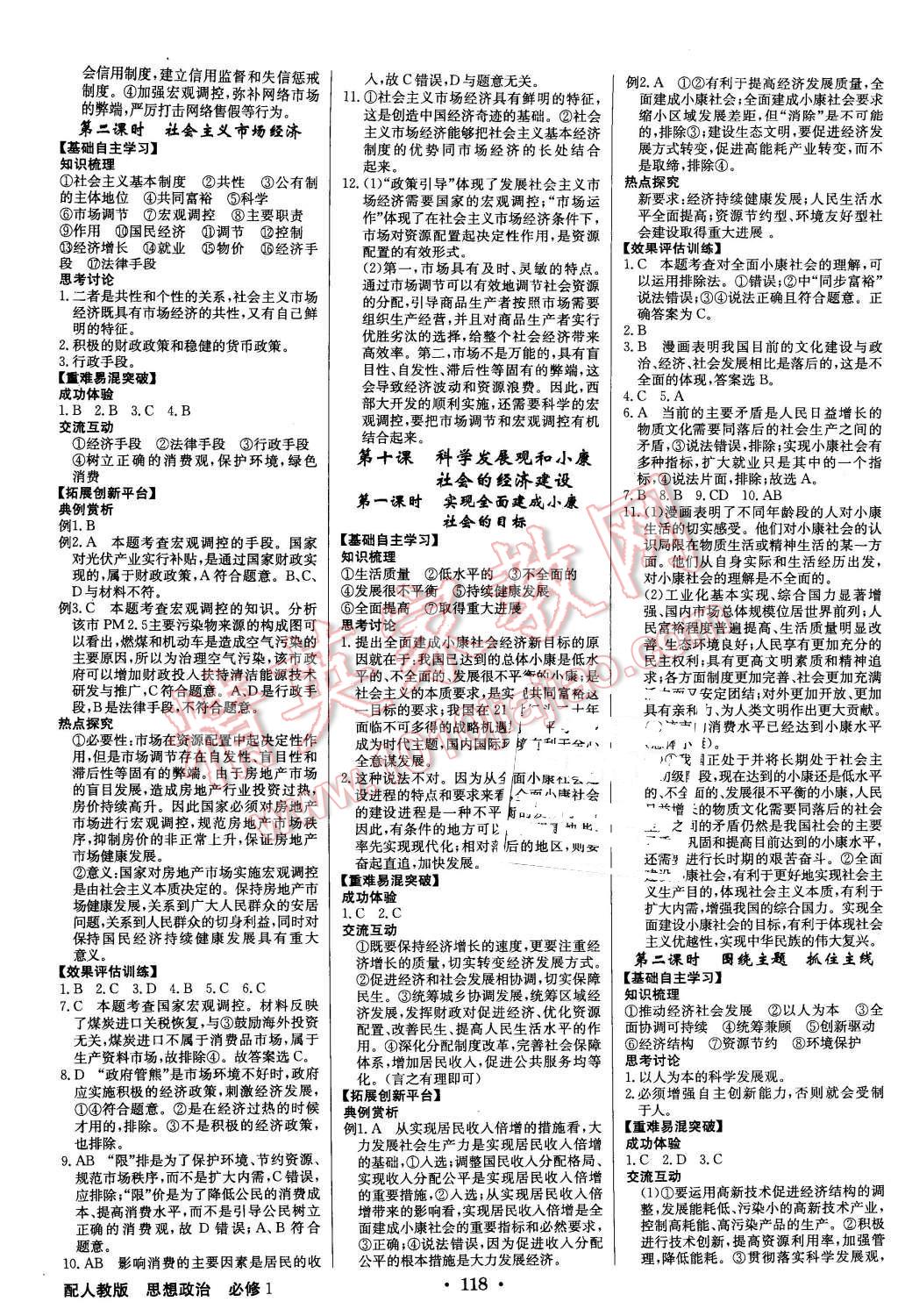 2015年高中新課標(biāo)同步用書全優(yōu)課堂思想政治必修1人教版 第12頁