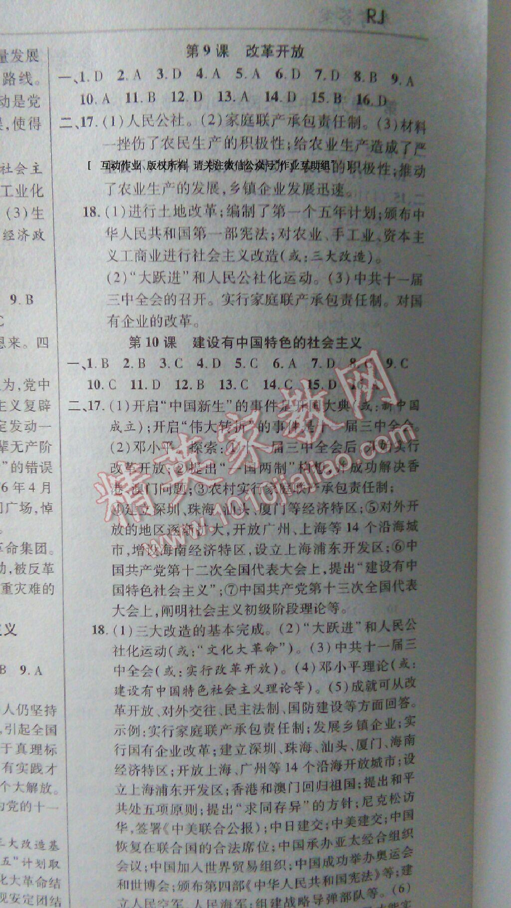 2016年一線調(diào)研學(xué)業(yè)測(cè)評(píng)八年級(jí)歷史下冊(cè)人教版 第14頁(yè)