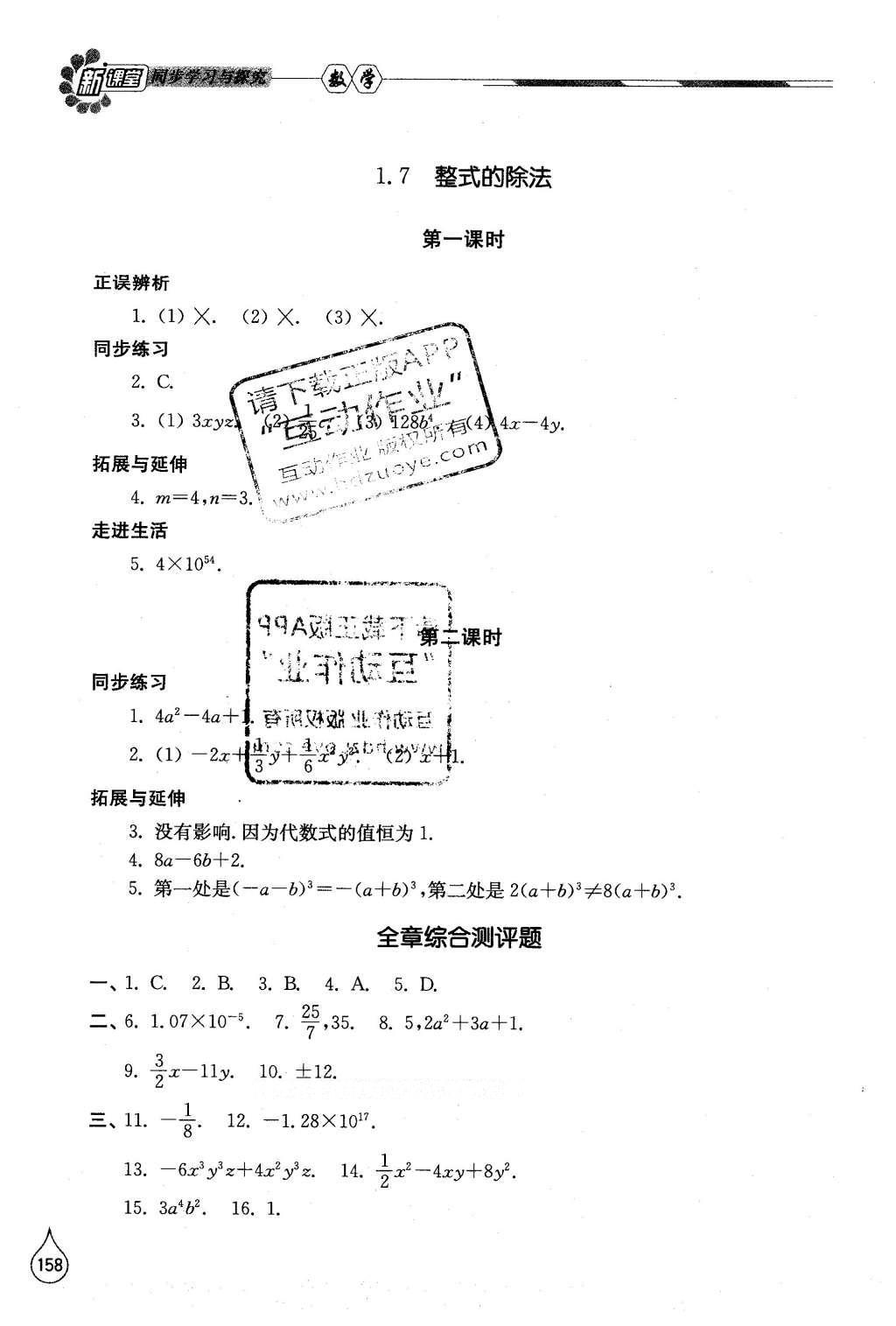 2016年新课堂同步学习与探究七年级数学下册北师大版 参考答案第60页