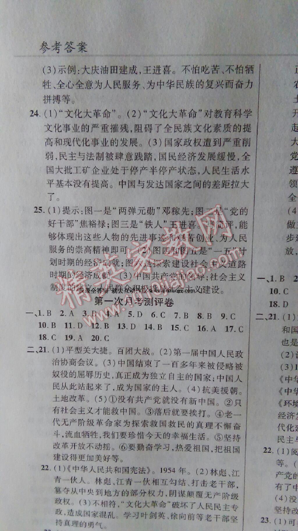 2016年一線調(diào)研學(xué)業(yè)測(cè)評(píng)八年級(jí)歷史下冊(cè)人教版 第24頁