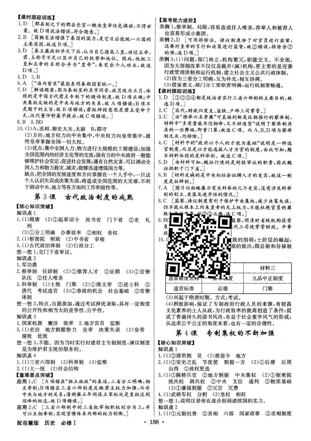 2015年高中新課標(biāo)同步用書全優(yōu)課堂歷史必修1岳麓版 參考答案第20頁