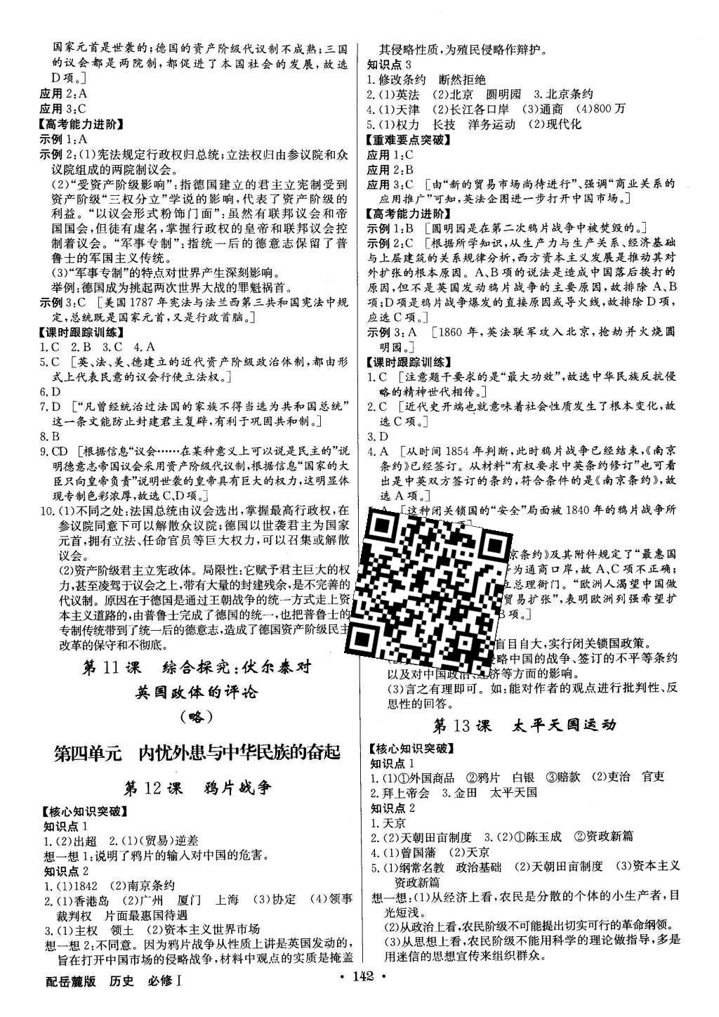 2015年高中新課標(biāo)同步用書全優(yōu)課堂歷史必修1岳麓版 參考答案第24頁