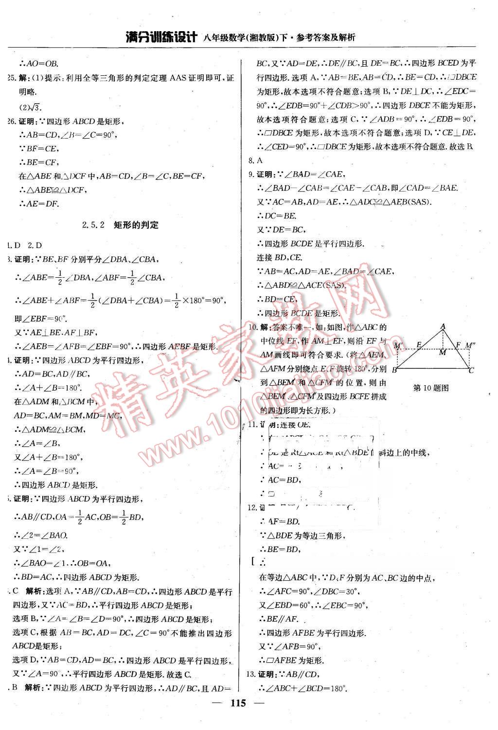 2016年滿分訓(xùn)練設(shè)計(jì)八年級數(shù)學(xué)下冊湘教版 第12頁