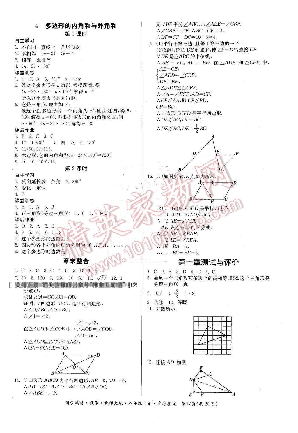 2016年名師小課堂同步精練八年級數(shù)學(xué)下冊北師大版 第17頁