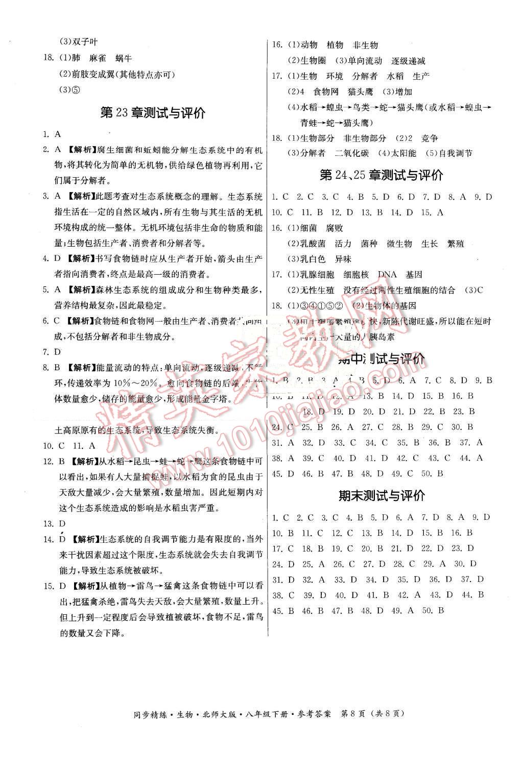 2016年名師小課堂同步精練八年級生物下冊北師大版 第8頁