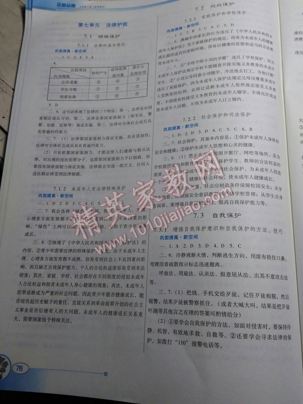 2015年南方新课堂金牌学案七年级思想品德下册粤教版 第4页