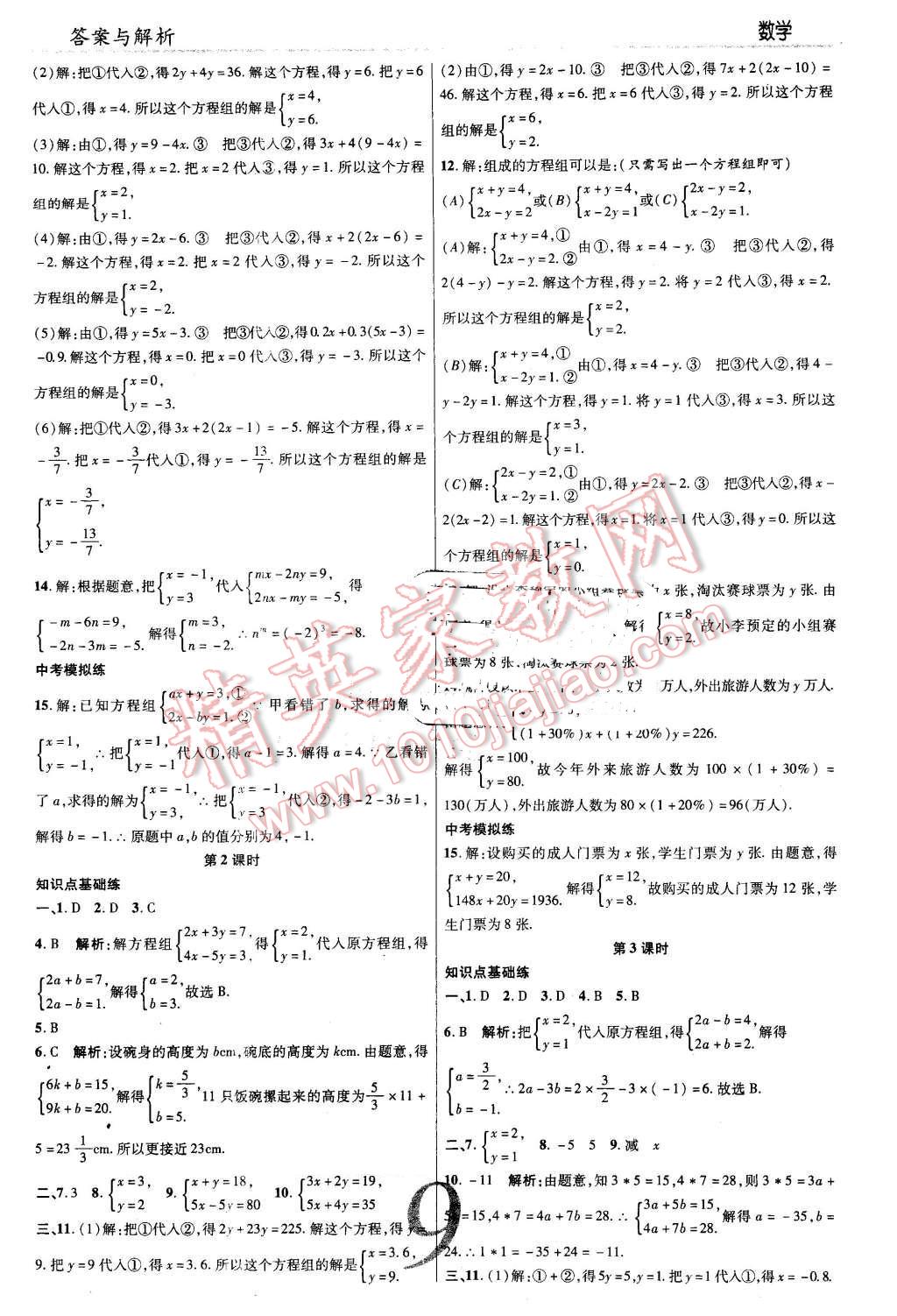 2016年一线调研学业测评七年级数学下册人教版 第9页