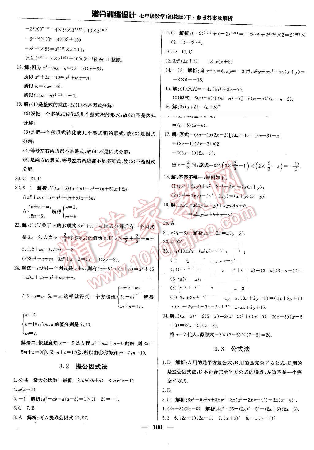 2016年满分训练设计七年级数学下册湘教版 第13页