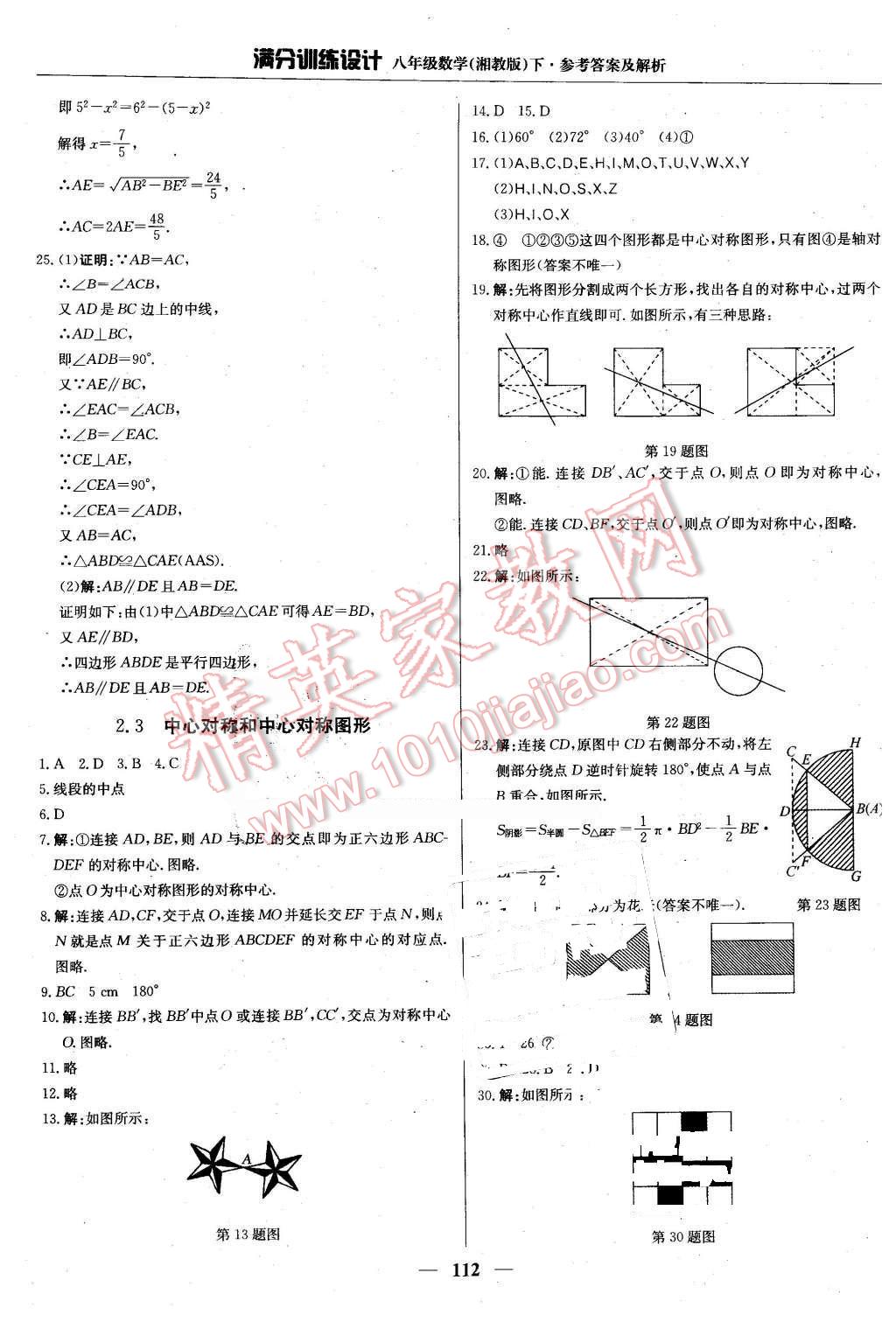 2016年滿分訓(xùn)練設(shè)計八年級數(shù)學(xué)下冊湘教版 第9頁