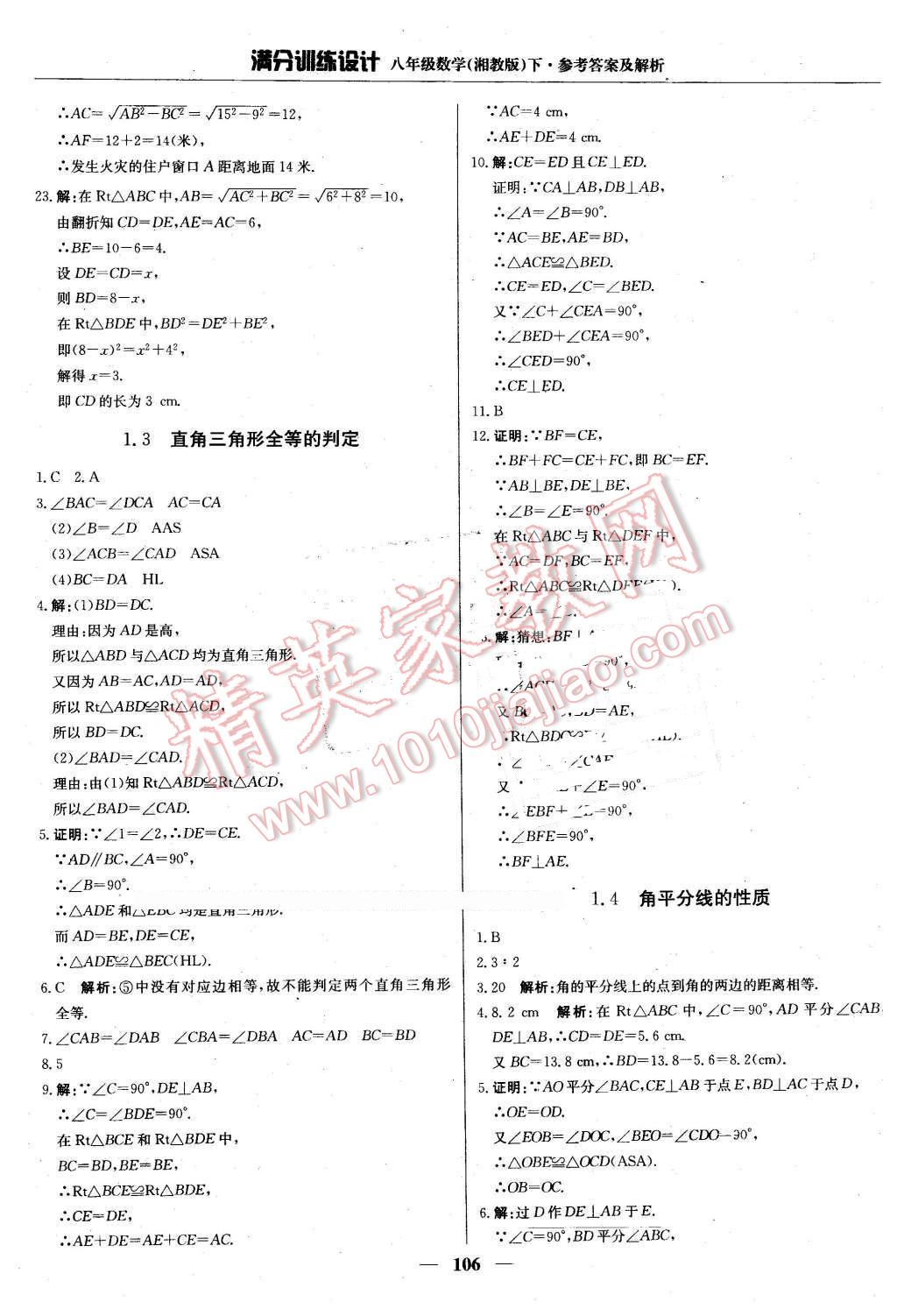 2016年滿分訓(xùn)練設(shè)計(jì)八年級(jí)數(shù)學(xué)下冊(cè)湘教版 第3頁(yè)