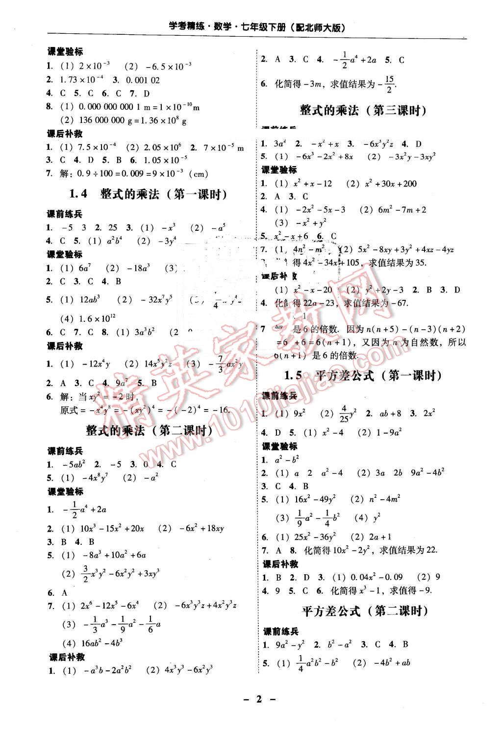 2016年南粤学典学考精练七年级数学下册北师大版 第2页