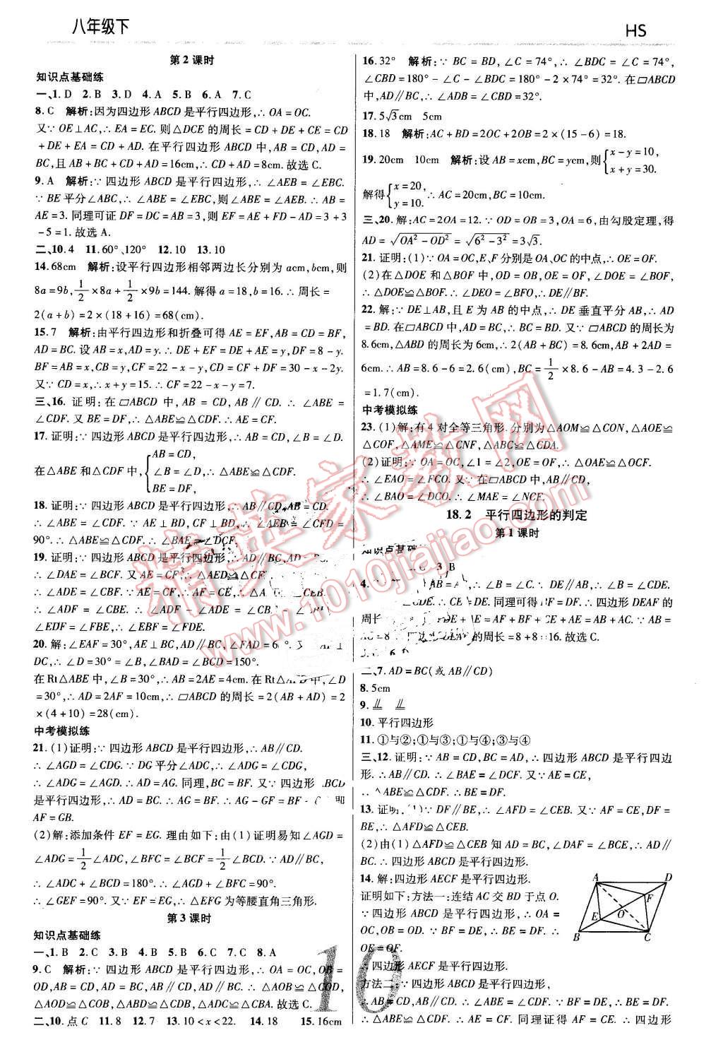 2016年一線調(diào)研學(xué)業(yè)測(cè)評(píng)八年級(jí)數(shù)學(xué)下冊(cè)華師大版 第10頁(yè)