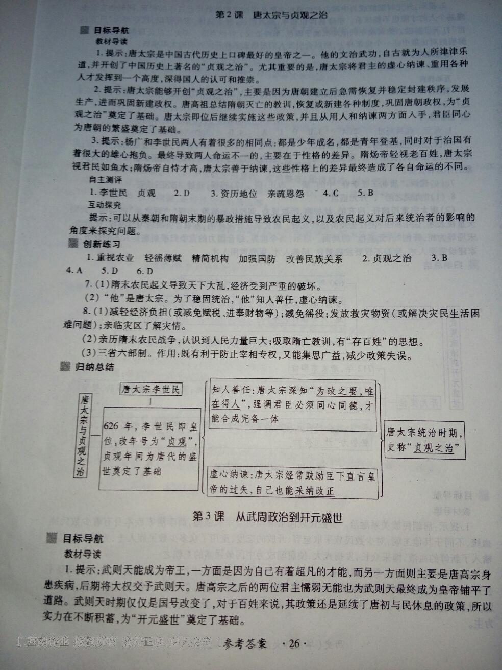 2016年一課一練創(chuàng)新練習(xí)七年級歷史下冊華師大版 第26頁