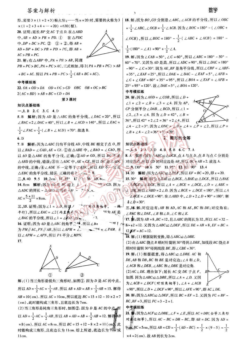 2016年一線調(diào)研學(xué)業(yè)測評七年級數(shù)學(xué)下冊北師大版 第11頁