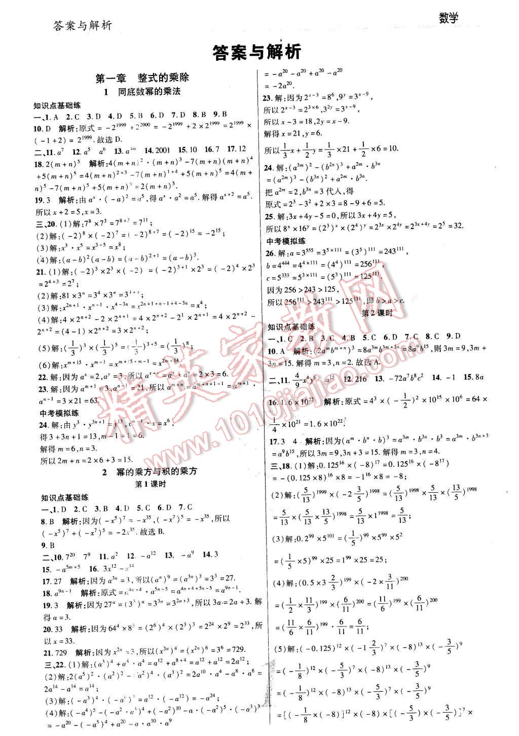 2016年一線調(diào)研學業(yè)測評七年級數(shù)學下冊北師大版 第1頁