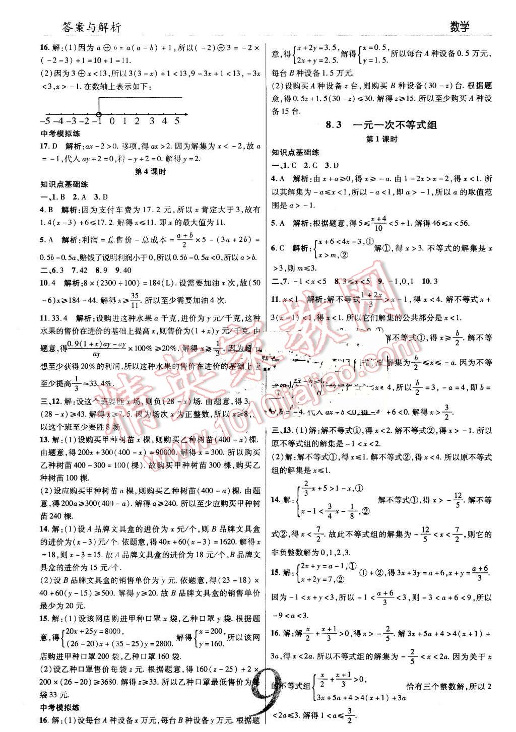 2016年一線調(diào)研學(xué)業(yè)測評七年級數(shù)學(xué)下冊華師大版 第9頁