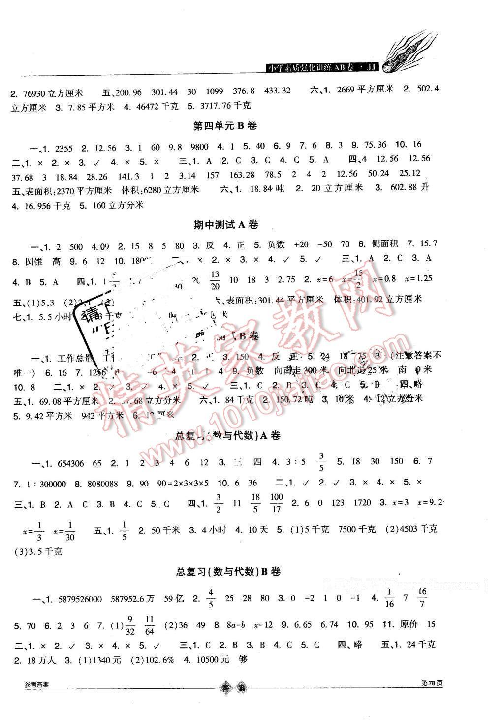 2014年小學(xué)素質(zhì)強(qiáng)化訓(xùn)練AB卷六年級數(shù)學(xué)下冊冀教版 第2頁