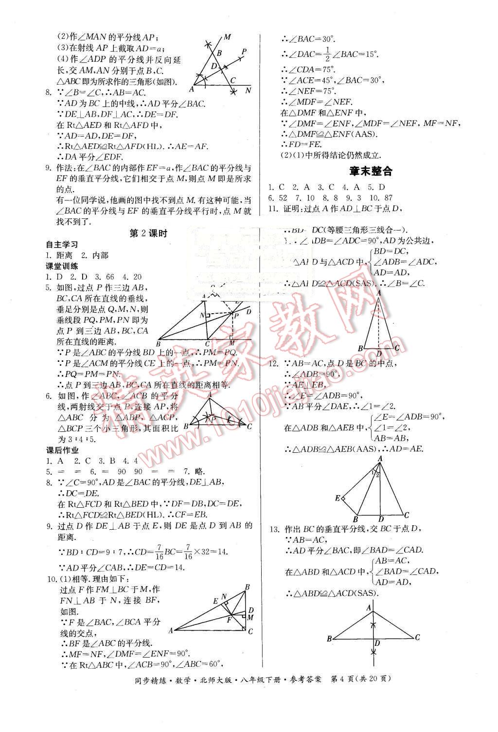 2016年名師小課堂同步精練八年級數(shù)學(xué)下冊北師大版 第4頁