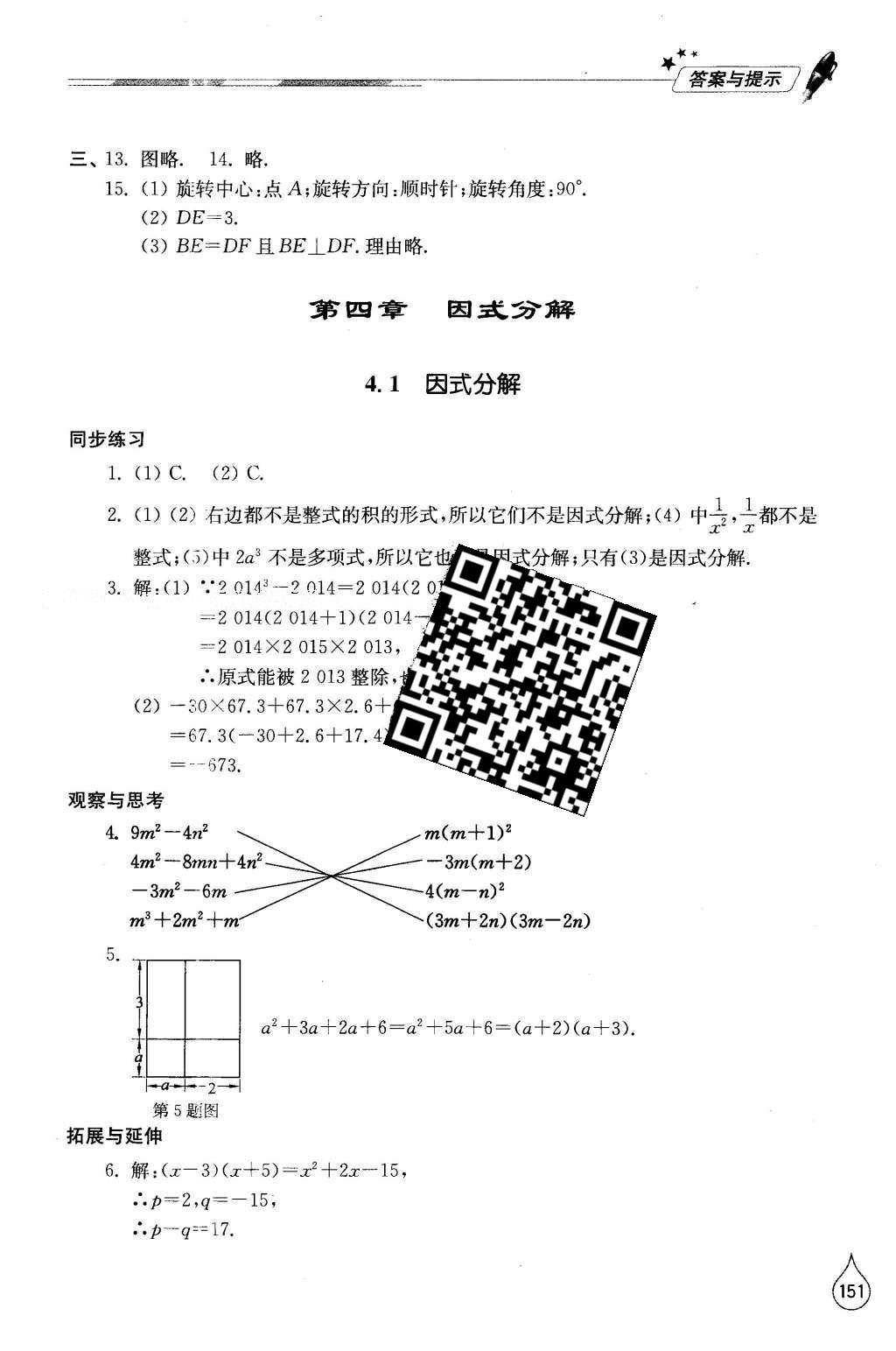 2016年新課堂同步學(xué)習(xí)與探究八年級數(shù)學(xué)下冊北師大版 參考答案第24頁