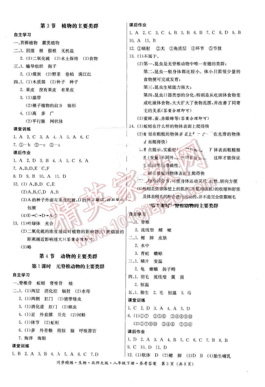 2016年名师小课堂同步精练八年级生物下册北师大版 第3页