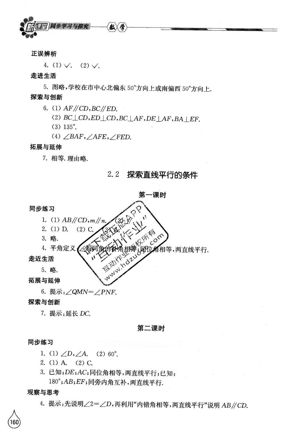 2016年新课堂同步学习与探究七年级数学下册北师大版 参考答案第62页