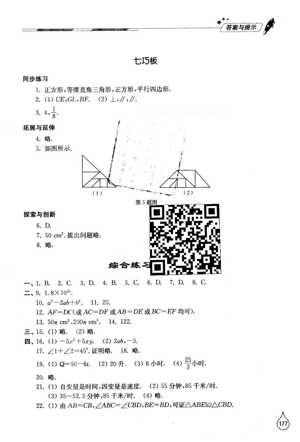 2016年新课堂同步学习与探究七年级数学下册北师大版 参考答案第79页