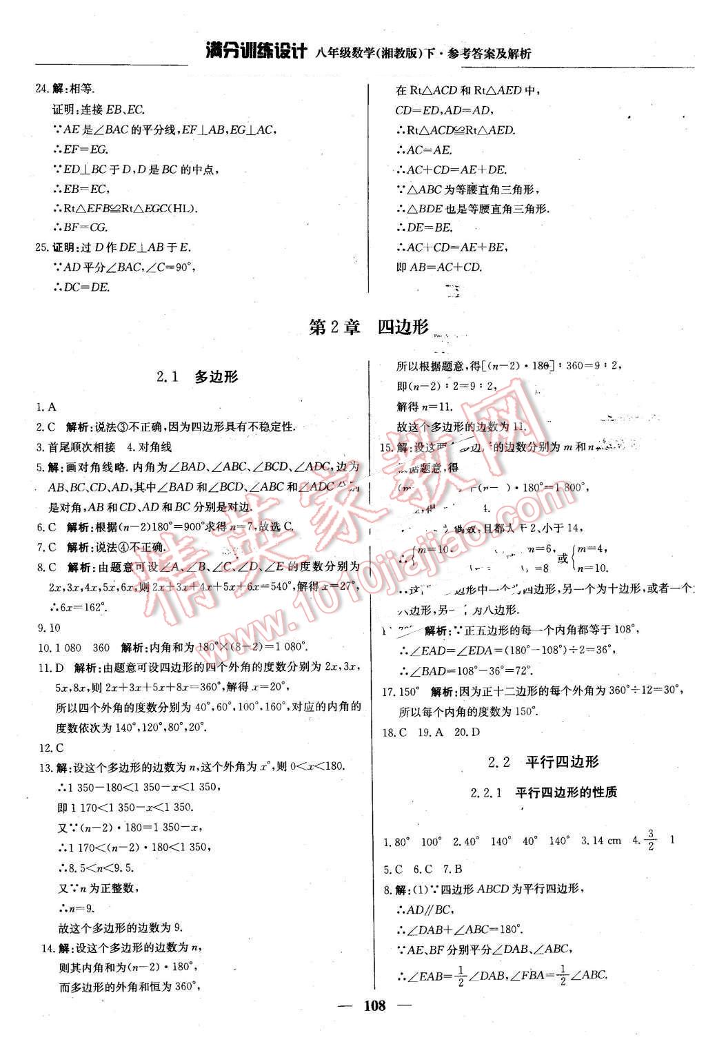 2016年滿分訓(xùn)練設(shè)計(jì)八年級(jí)數(shù)學(xué)下冊(cè)湘教版 第5頁