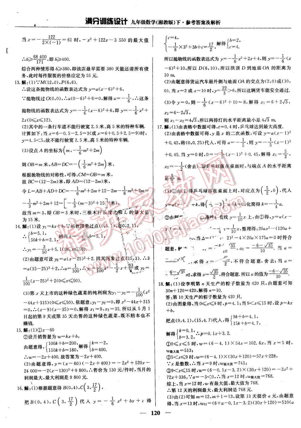 2016年满分训练设计九年级数学下册湘教版 第9页