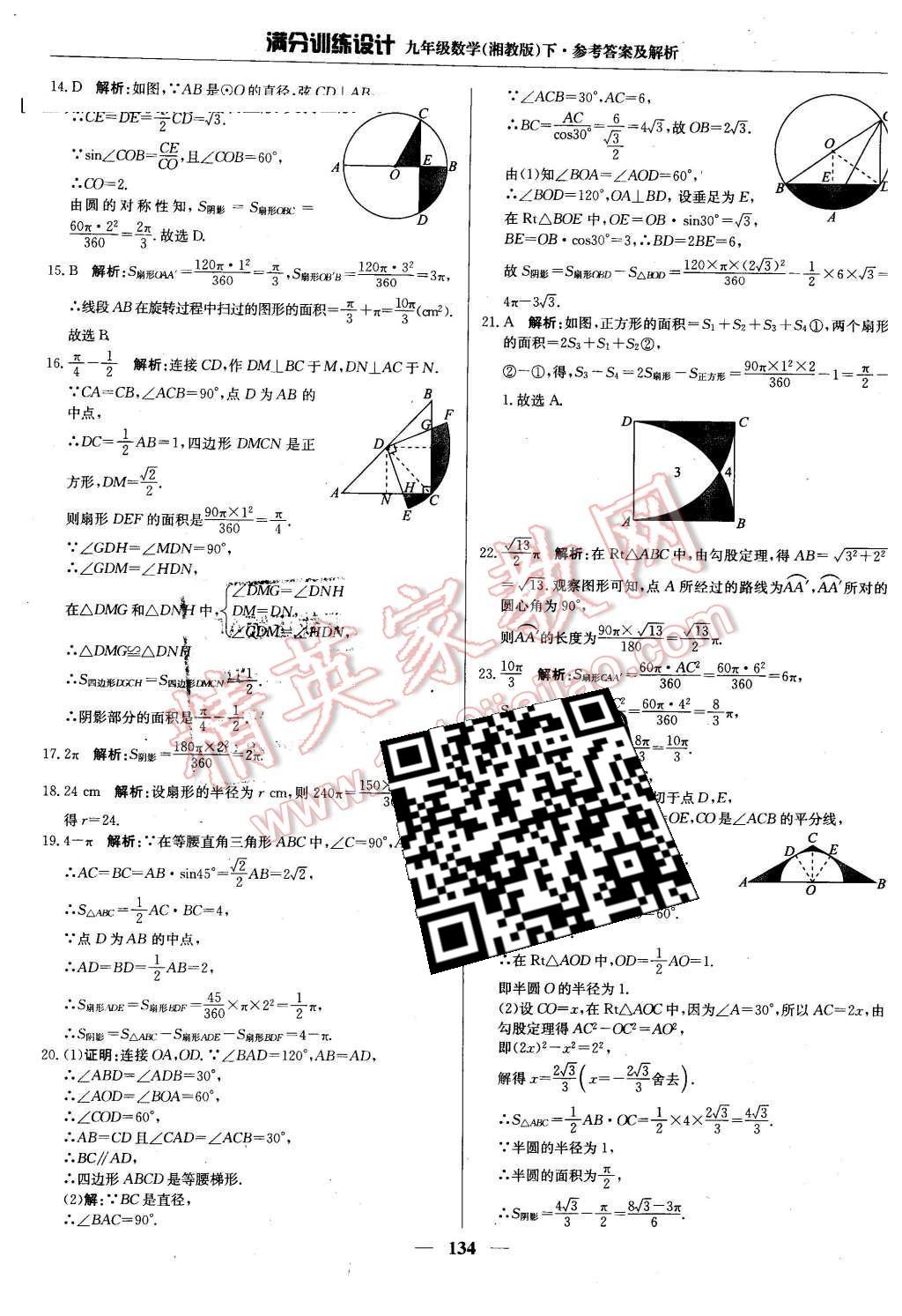 2016年满分训练设计九年级数学下册湘教版 第23页