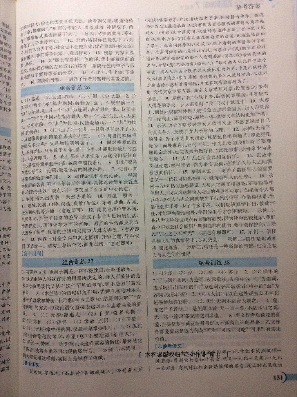 2015年通城學(xué)典初中語(yǔ)文閱讀組合訓(xùn)練七年級(jí)下冊(cè) 第24頁(yè)