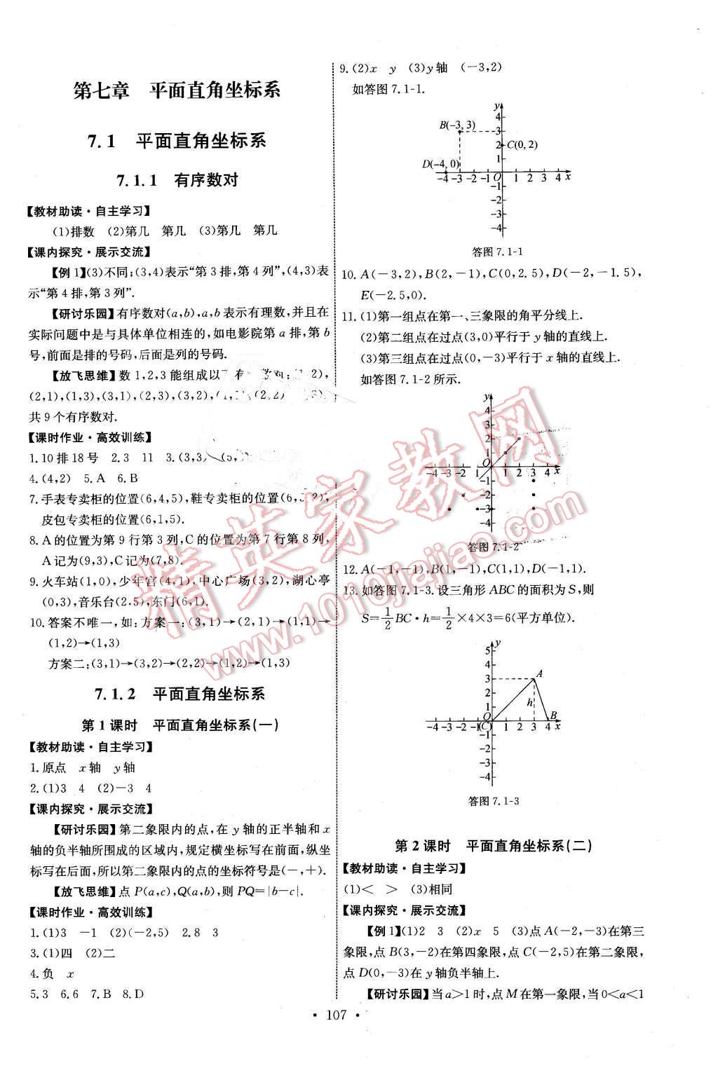 2016年能力培養(yǎng)與測(cè)試七年級(jí)數(shù)學(xué)下冊(cè)人教版H 第9頁(yè)