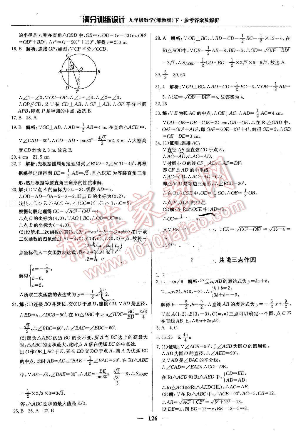 2016年滿分訓(xùn)練設(shè)計(jì)九年級(jí)數(shù)學(xué)下冊(cè)湘教版 第15頁(yè)