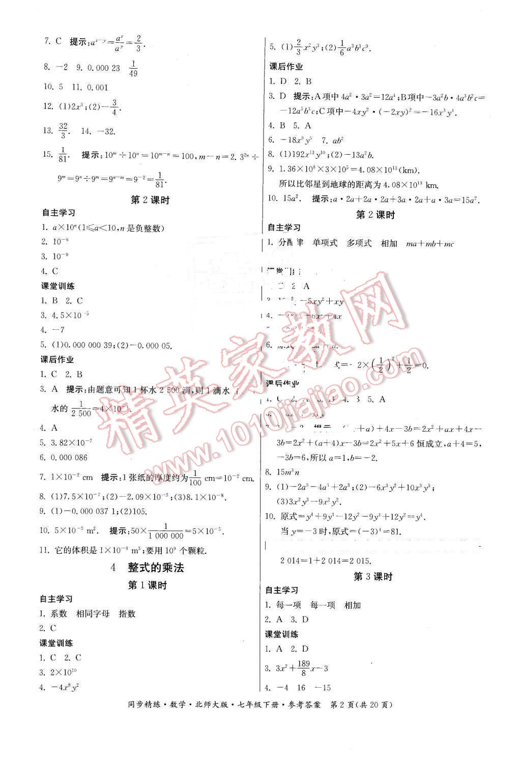 2016年名師小課堂同步精練七年級數(shù)學(xué)下冊北師大版 第2頁