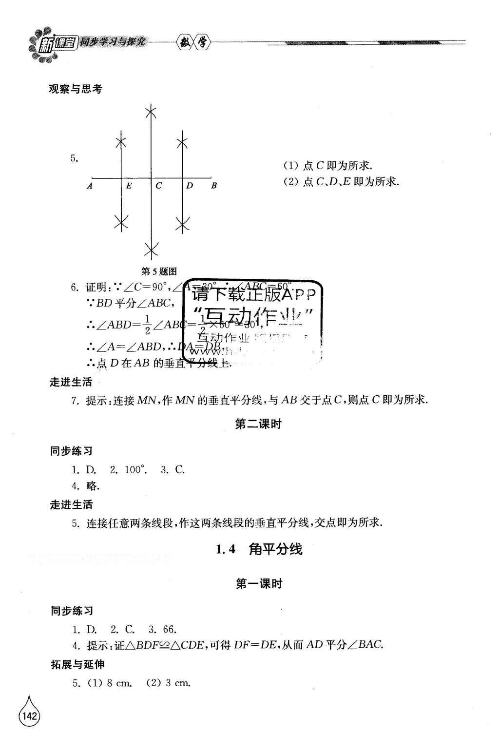 2016年新課堂同步學(xué)習(xí)與探究八年級(jí)數(shù)學(xué)下冊(cè)北師大版 參考答案第15頁(yè)