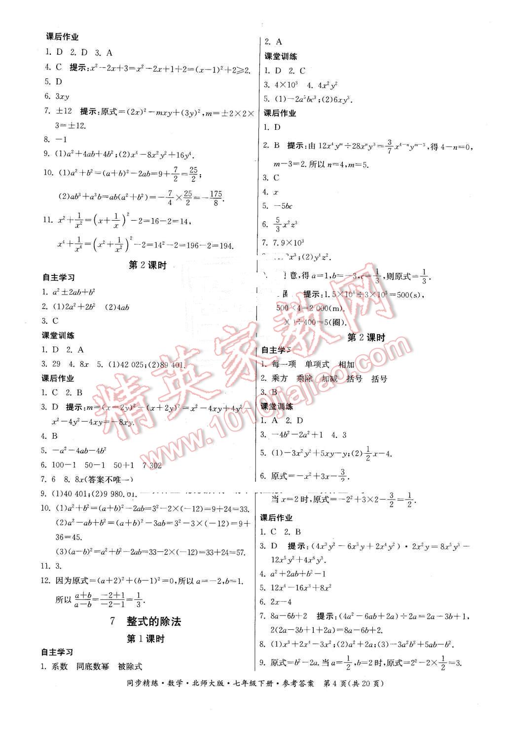 2016年名師小課堂同步精練七年級數(shù)學下冊北師大版 第4頁