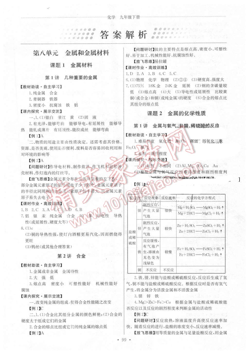 2016年能力培养与测试九年级化学下册人教版 第1页