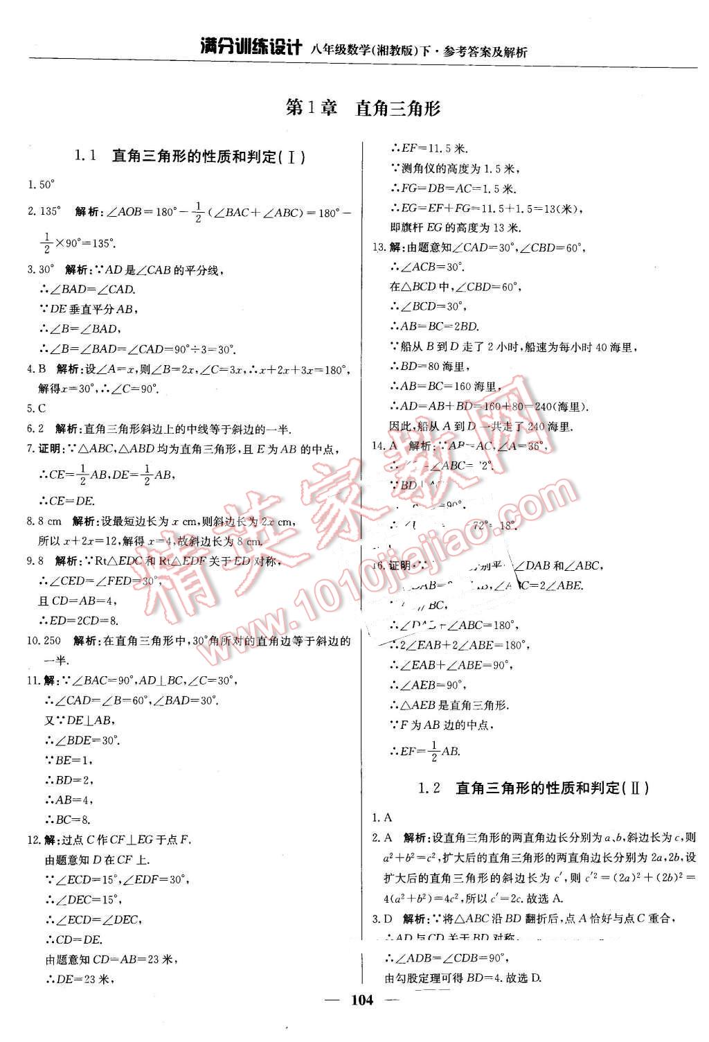 2016年滿分訓(xùn)練設(shè)計(jì)八年級(jí)數(shù)學(xué)下冊(cè)湘教版 第1頁(yè)