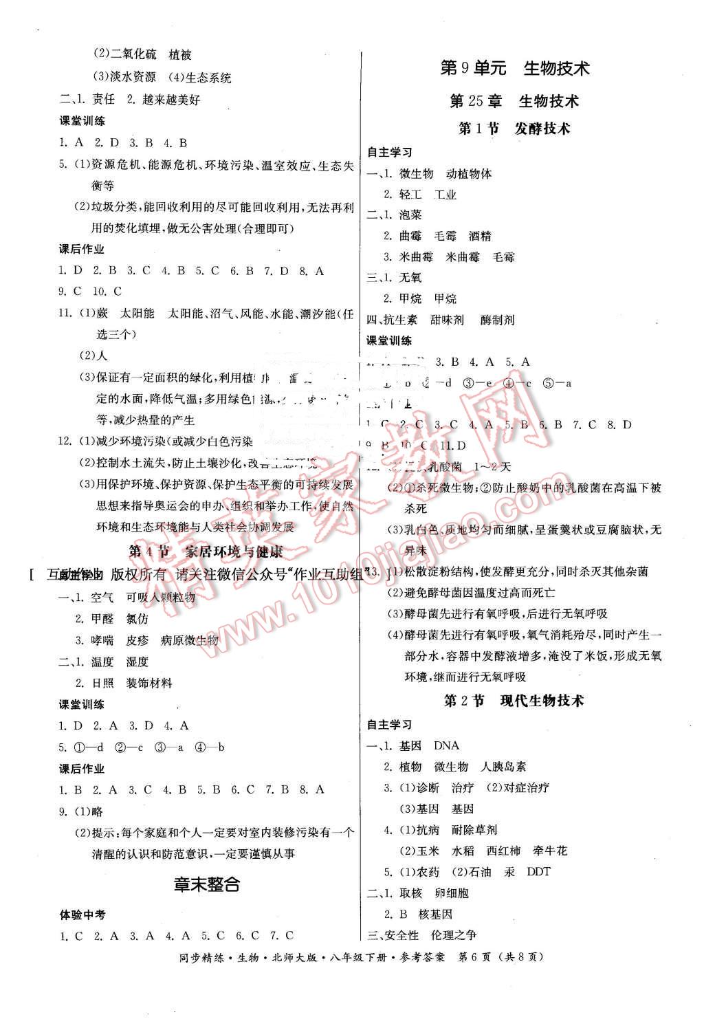 2016年名师小课堂同步精练八年级生物下册北师大版 第6页